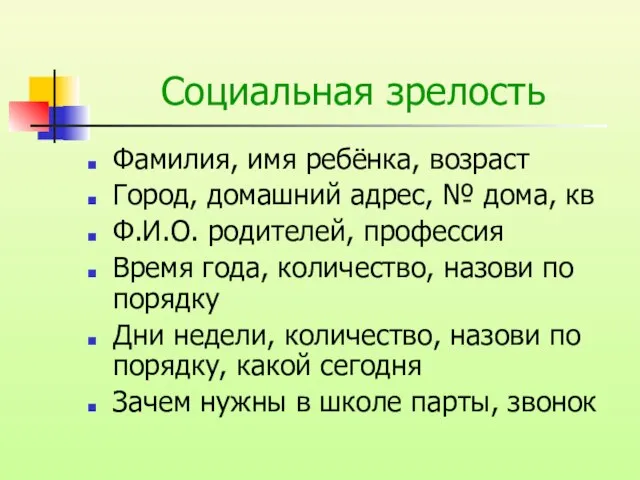 Социальная зрелость Фамилия, имя ребёнка, возраст Город, домашний адрес, № дома, кв