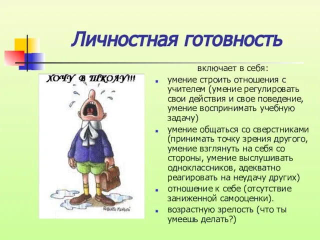 Личностная готовность включает в себя: умение строить отношения с учителем (умение регулировать