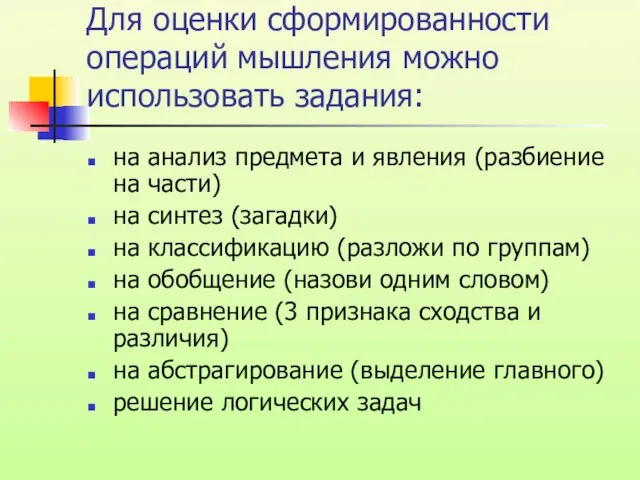 Для оценки сформированности операций мышления можно использовать задания: на анализ предмета и