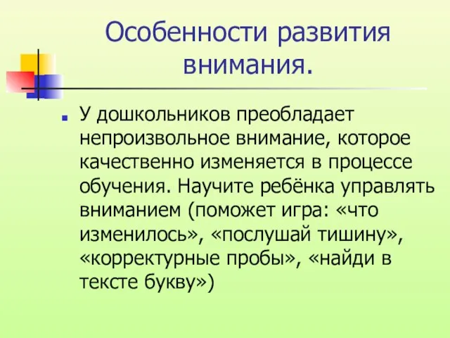 Особенности развития внимания. У дошкольников преобладает непроизвольное внимание, которое качественно изменяется в