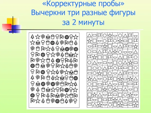 «Корректурные пробы» Вычеркни три разные фигуры за 2 минуты