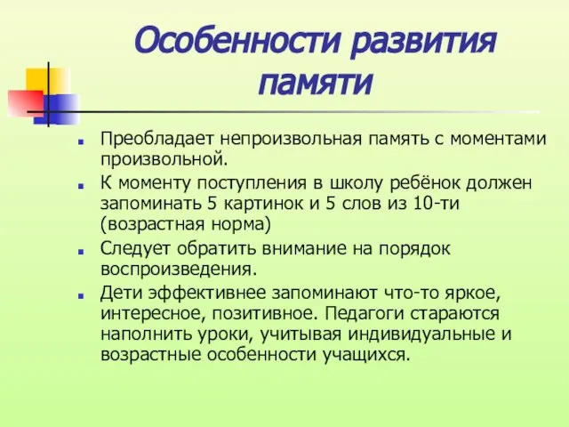 Особенности развития памяти Преобладает непроизвольная память с моментами произвольной. К моменту поступления