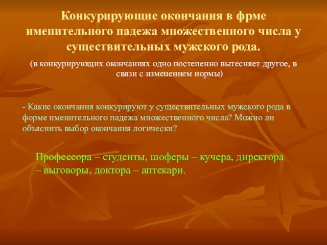 Конкурирующие окончания в фрме именительного падежа множественного числа у существительных мужского рода.