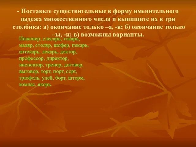 - Поставьте существительные в форму именительного падежа множественного числа и выпишите их