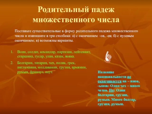 Родительный падеж множественного числа Поставьте существительные в форму родительного падежа множественного числа