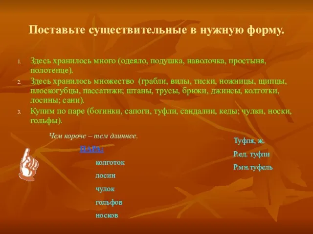 Поставьте существительные в нужную форму. Здесь хранилось много (одеяло, подушка, наволочка, простыня,