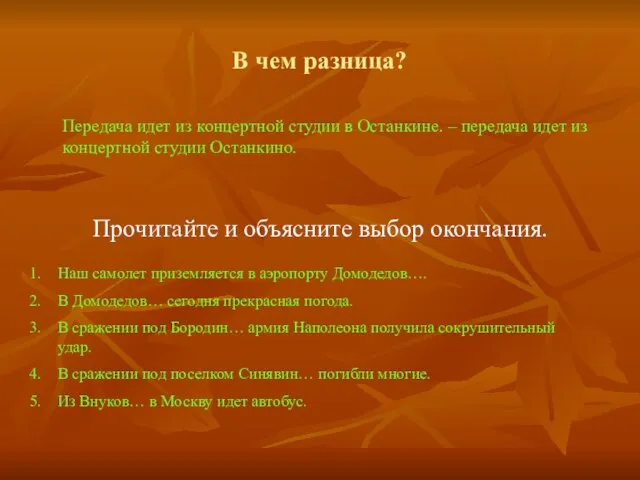 В чем разница? Передача идет из концертной студии в Останкине. – передача