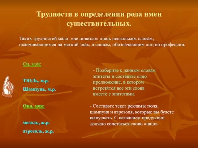 Трудности в определении рода имен существительных. Таких трудностей мало: «не повезло» лишь