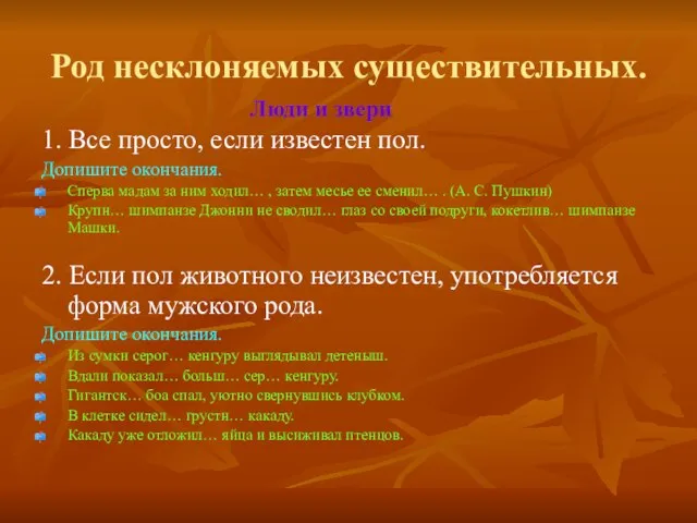 Род несклоняемых существительных. 1. Все просто, если известен пол. Допишите окончания. Сперва