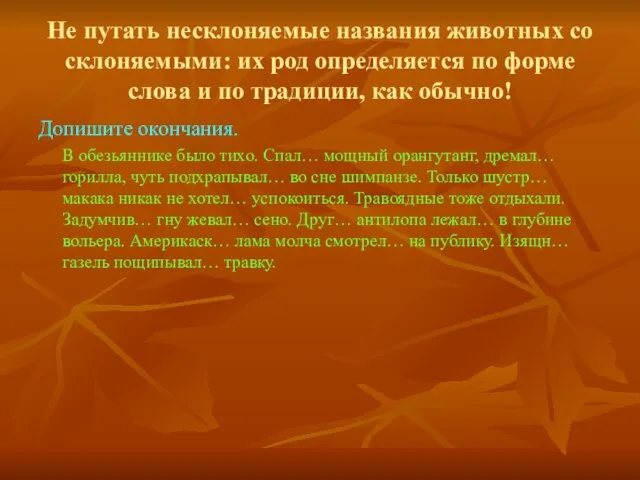 Не путать несклоняемые названия животных со склоняемыми: их род определяется по форме