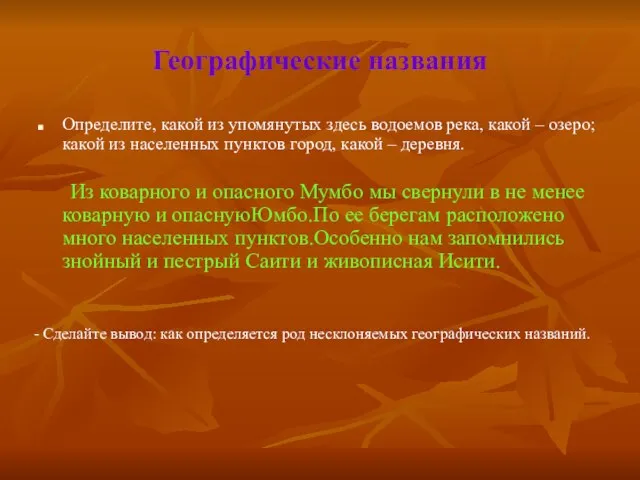 Географические названия Определите, какой из упомянутых здесь водоемов река, какой – озеро;