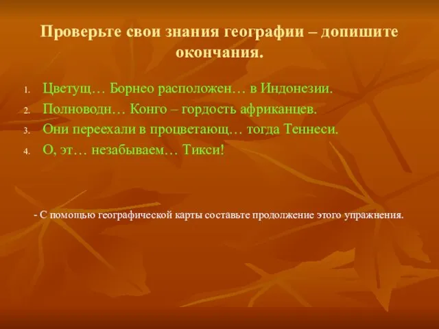 Проверьте свои знания географии – допишите окончания. Цветущ… Борнео расположен… в Индонезии.