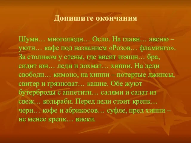 Допишите окончания Шумн… многолюдн… Осло. На главн… авеню – уютн… кафе под