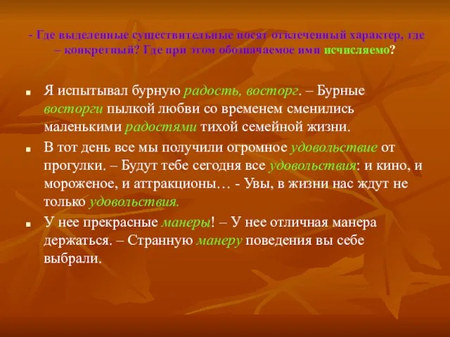 - Где выделенные существительные носят отвлеченный характер, где – конкретный? Где при