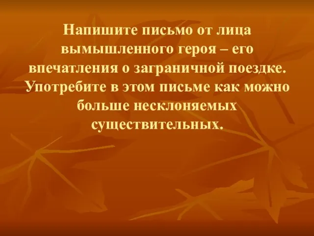 Напишите письмо от лица вымышленного героя – его впечатления о заграничной поездке.