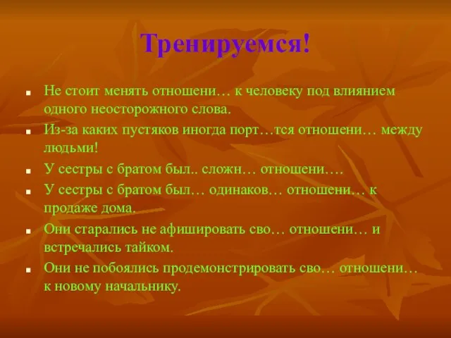 Тренируемся! Не стоит менять отношени… к человеку под влиянием одного неосторожного слова.