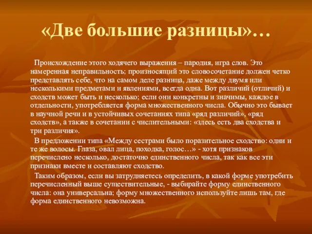 «Две большие разницы»… Происхождение этого ходячего выражения – пародия, игра слов. Это