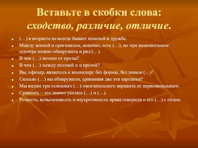 Вставьте в скобки слова: сходство, различие, отличие. (…) в возрасте не всегда