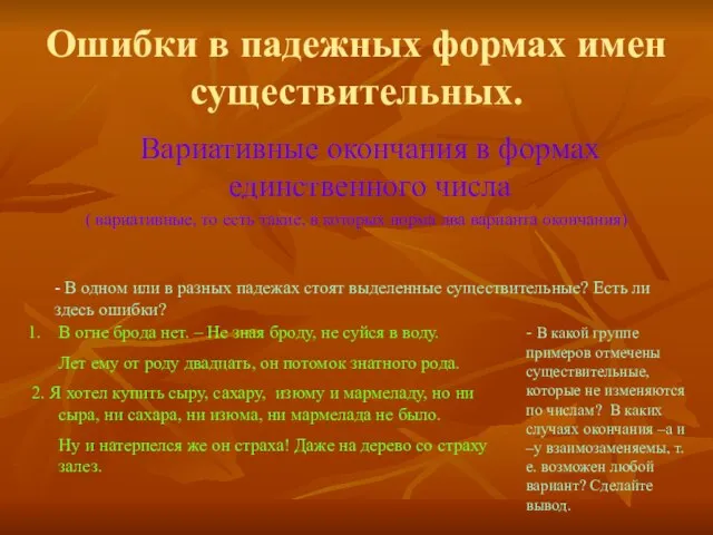 Ошибки в падежных формах имен существительных. Вариативные окончания в формах единственного числа