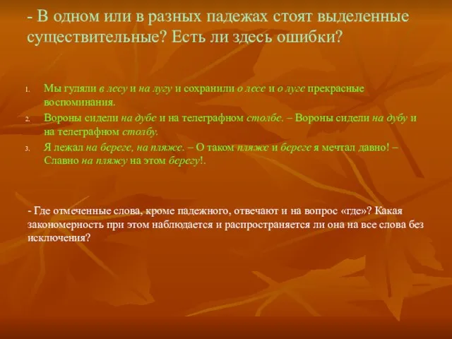 - В одном или в разных падежах стоят выделенные существительные? Есть ли