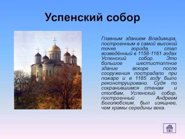 Успенский собор Главным зданием Владимира, построенным в самой высокой точке города, стал