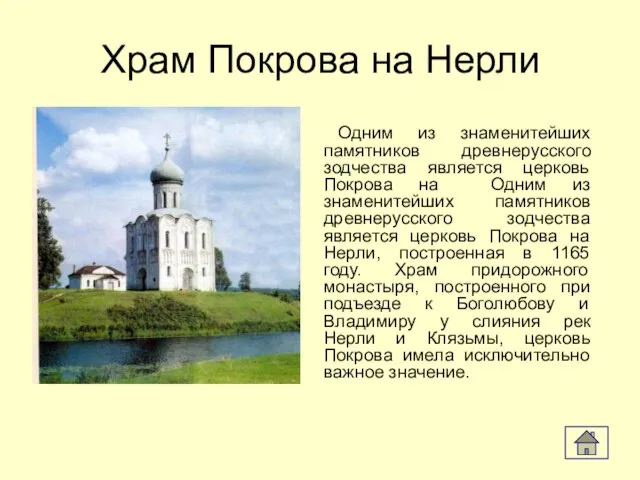 Храм Покрова на Нерли Одним из знаменитейших памятников древнерусского зодчества является церковь