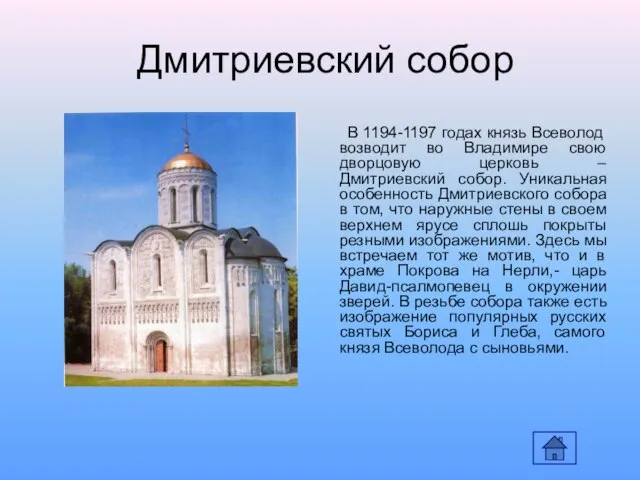 Дмитриевский собор В 1194-1197 годах князь Всеволод возводит во Владимире свою дворцовую