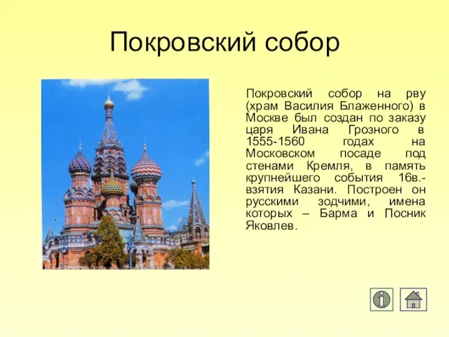 Покровский собор Покровский собор на рву (храм Василия Блаженного) в Москве был