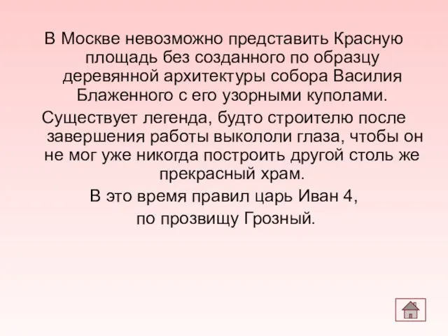 В Москве невозможно представить Красную площадь без созданного по образцу деревянной архитектуры