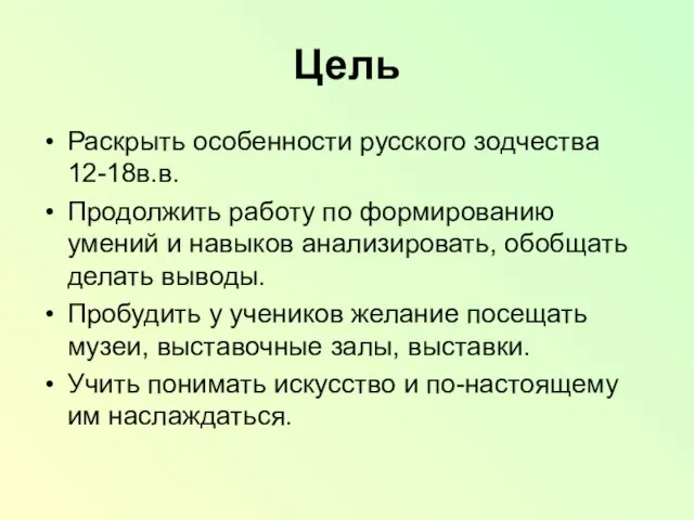 Цель Раскрыть особенности русского зодчества 12-18в.в. Продолжить работу по формированию умений и