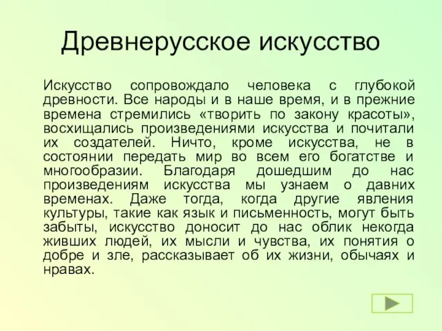 Древнерусское искусство Искусство сопровождало человека с глубокой древности. Все народы и в