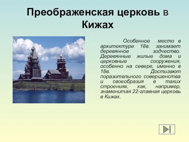 Преображенская церковь в Кижах Особенное место в архитектуре 18в. занимает деревянное зодчество.