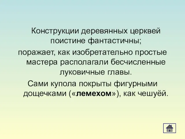 Конструкции деревянных церквей поистине фантастичны; поражает, как изобретательно простые мастера располагали бесчисленные