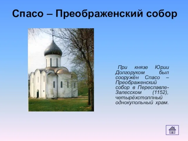 При князе Юрии Долгоруком был сооружён Спасо – Преображенский собор в Переславле-Залесском