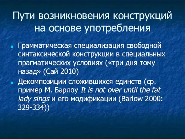 Пути возникновения конструкций на основе употребления Грамматическая специализация свободной синтаксической конструкции в