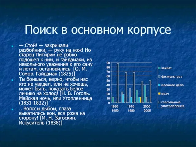 Поиск в основном корпусе ― Стой! ― закричали разбойники, ― руку на