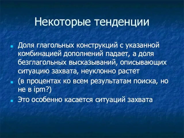 Некоторые тенденции Доля глагольных конструкций с указанной комбинацией дополнений падает, а доля