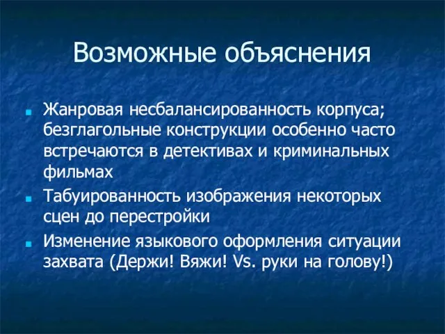 Возможные объяснения Жанровая несбалансированность корпуса; безглагольные конструкции особенно часто встречаются в детективах