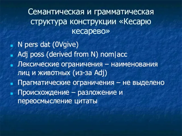 Семантическая и грамматическая структура конструкции «Кесарю кесарево» N pers dat (0Vgive) Adj