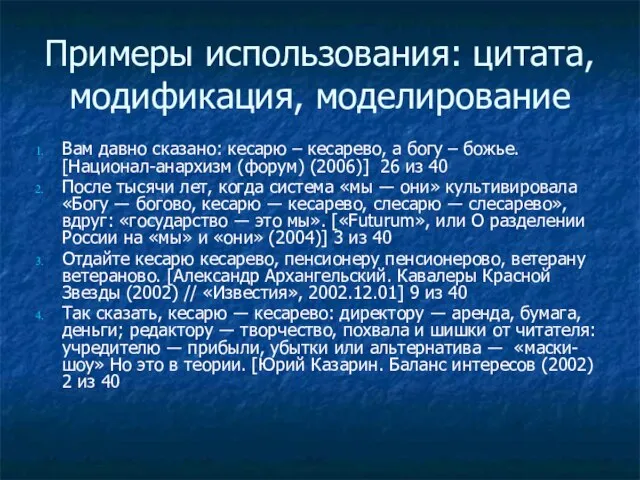 Примеры использования: цитата, модификация, моделирование Вам давно сказано: кесарю – кесарево, а