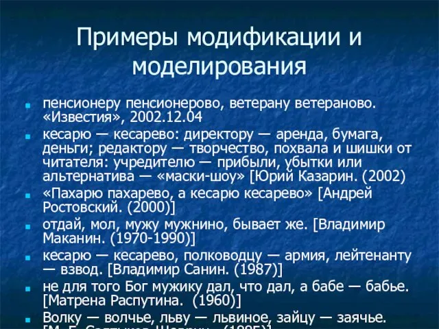 Примеры модификации и моделирования пенсионеру пенсионерово, ветерану ветераново. «Известия», 2002.12.04 кесарю ―