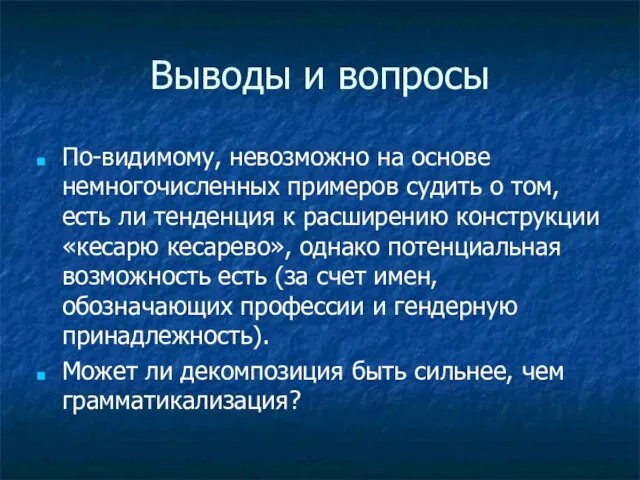 Выводы и вопросы По-видимому, невозможно на основе немногочисленных примеров судить о том,