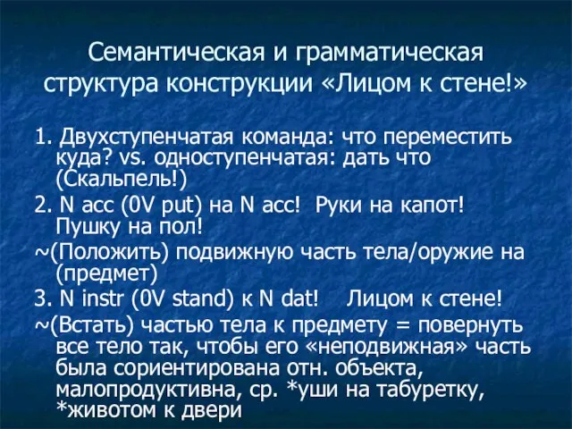 Семантическая и грамматическая структура конструкции «Лицом к стене!» 1. Двухступенчатая команда: что