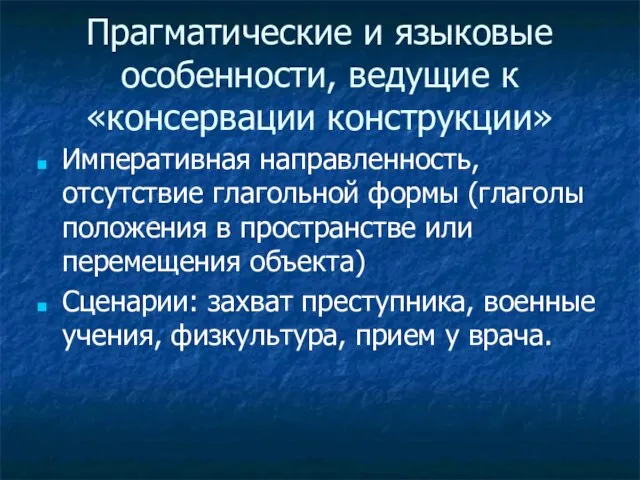 Прагматические и языковые особенности, ведущие к «консервации конструкции» Императивная направленность, отсутствие глагольной