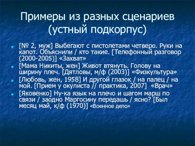 Примеры из разных сценариев (устный подкорпус) [№ 2, муж] Выбегают с пистолетами