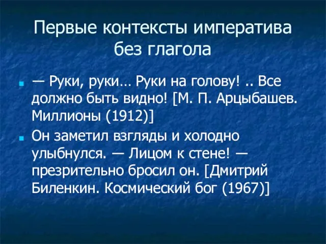 Первые контексты императива без глагола ― Руки, руки… Руки на голову! ..