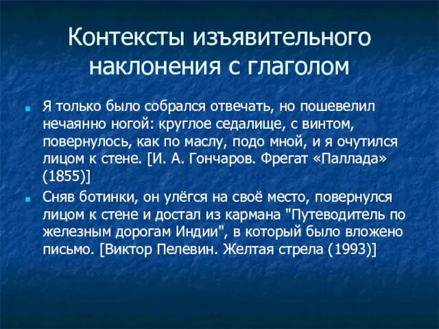 Контексты изъявительного наклонения с глаголом Я только было собрался отвечать, но пошевелил