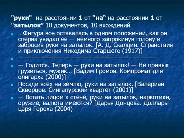 "руки" на расстоянии 1 от "на“ на расстоянии 1 от "затылок” 10