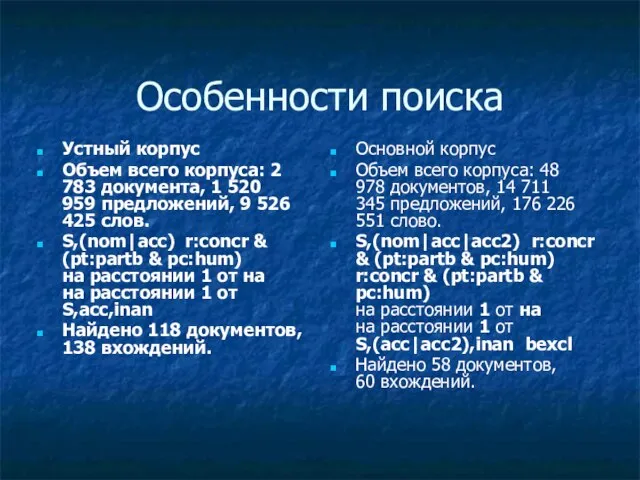 Особенности поиска Устный корпус Объем всего корпуса: 2 783 документа, 1 520