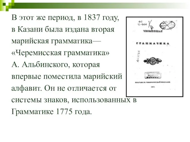 В этот же период, в 1837 году, в Казани была издана вторая